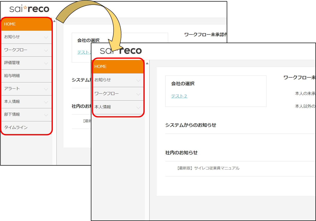 従業員の画面で、使用しない機能を非表示にすることはできますか？ – sai*reco オンラインヘルプ